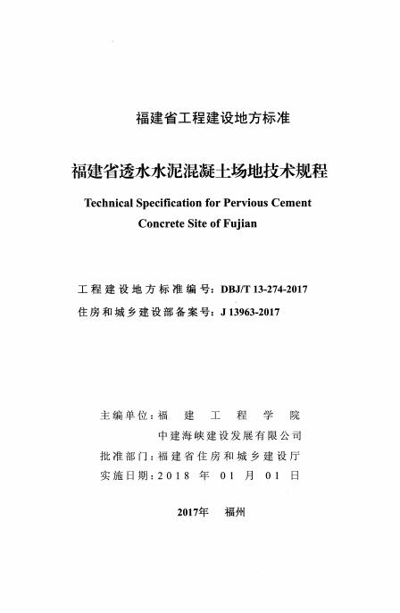 DBJ/T 13-274-2017 标准预览