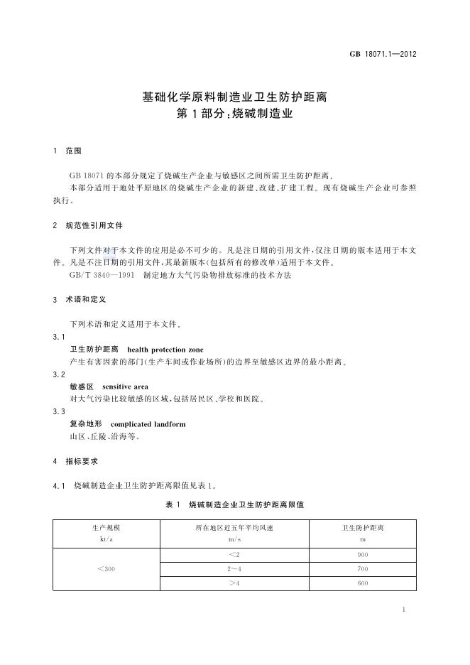GB/T 18071.1-2012 标准预览