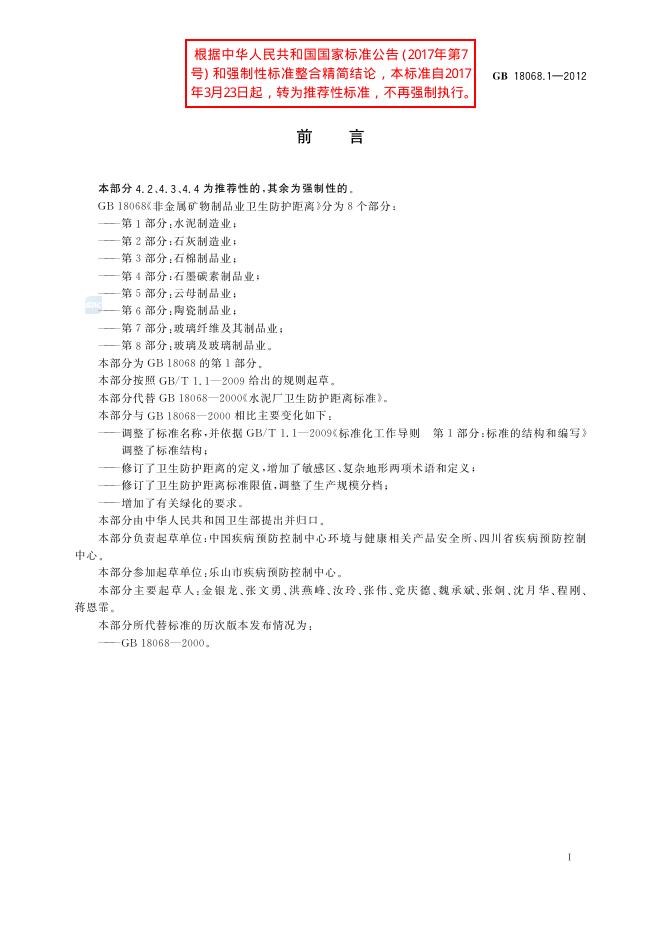 GB/T 18068.1-2012 标准预览