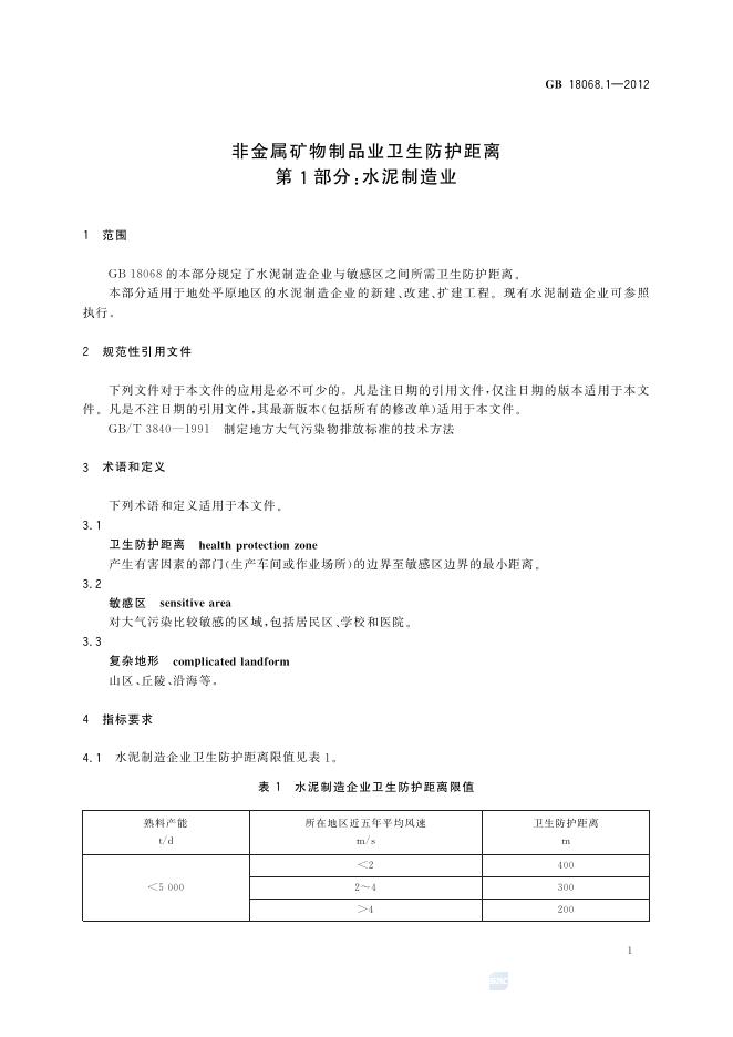 GB/T 18068.1-2012 标准预览