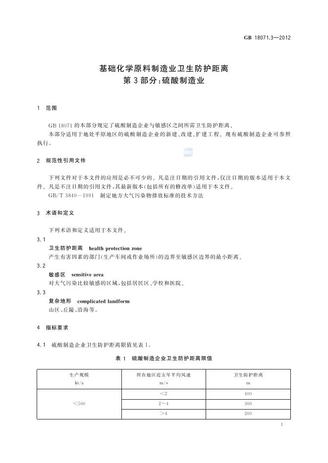 GB/T 18071.3-2012 标准预览