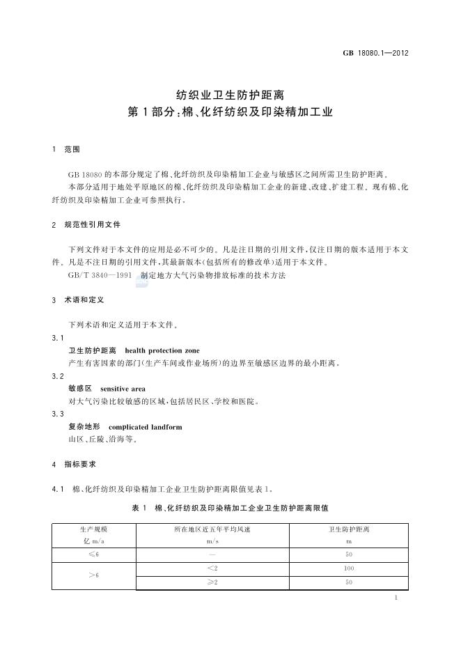 GB/T 18080.1-2012 标准预览