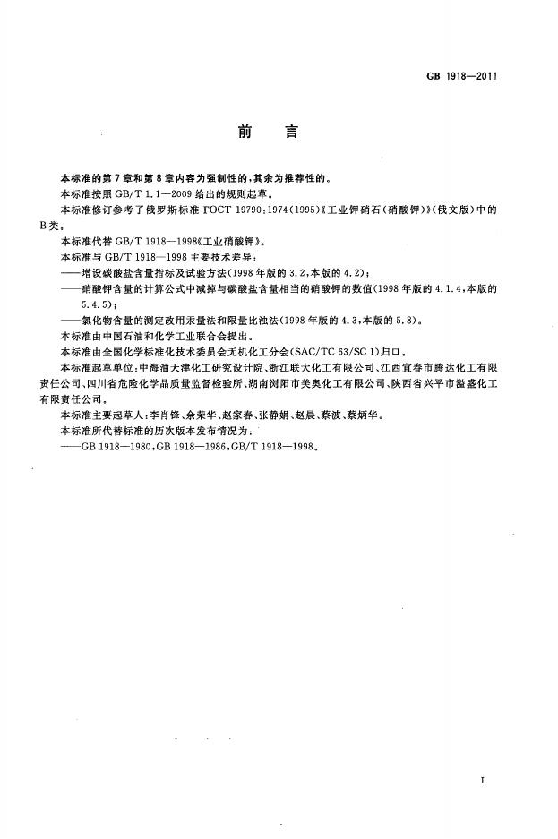 GB/T 1918-2011 标准预览