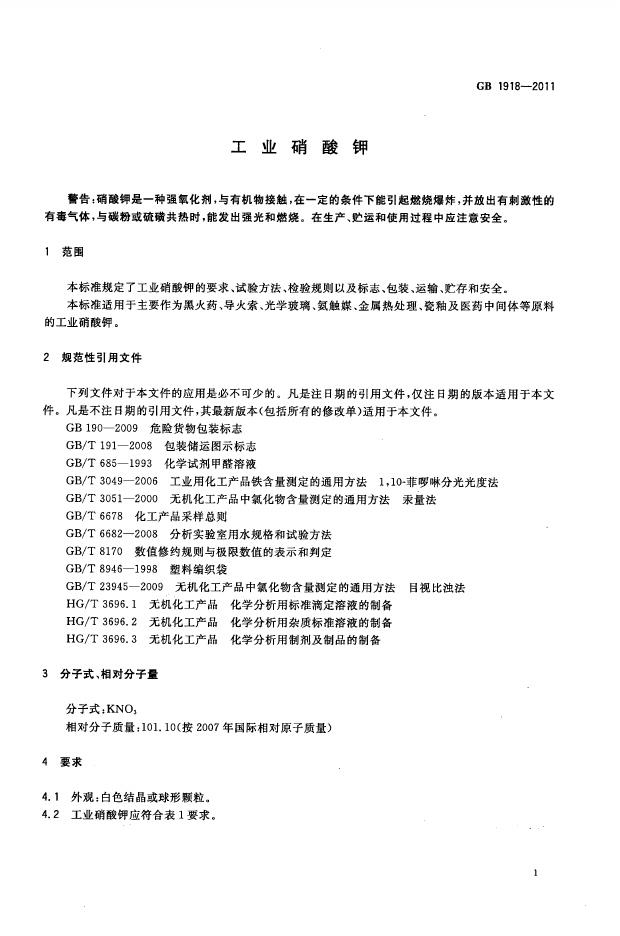 GB/T 1918-2011 标准预览