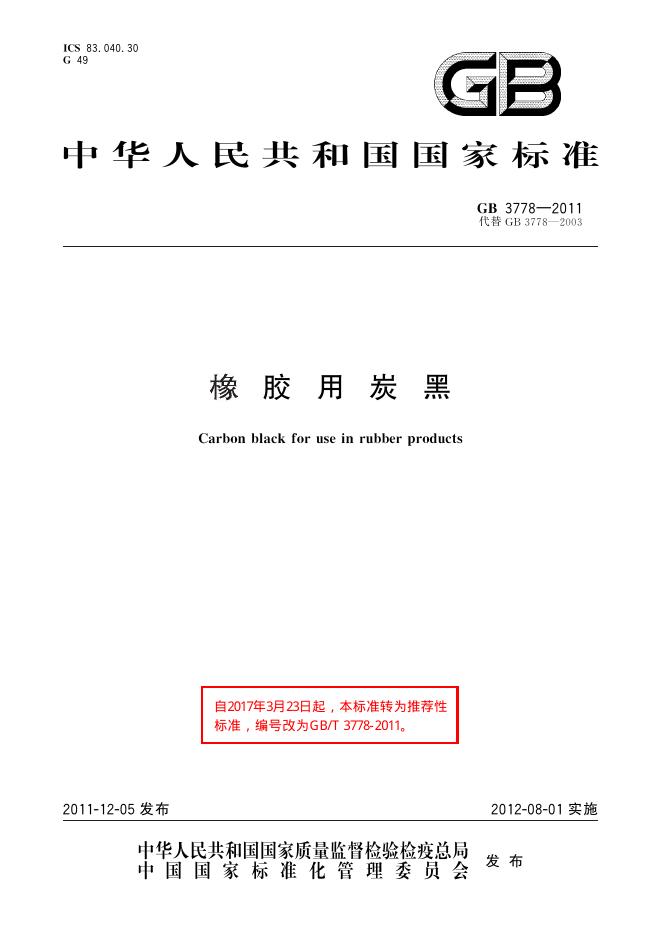 GB/T 3778-2011 标准预览