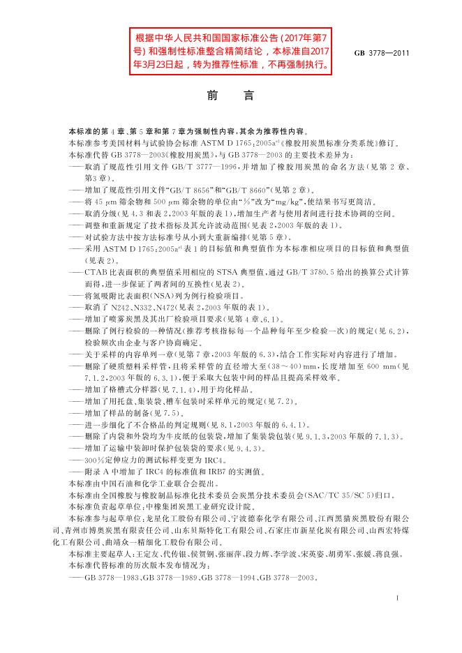 GB/T 3778-2011 标准预览