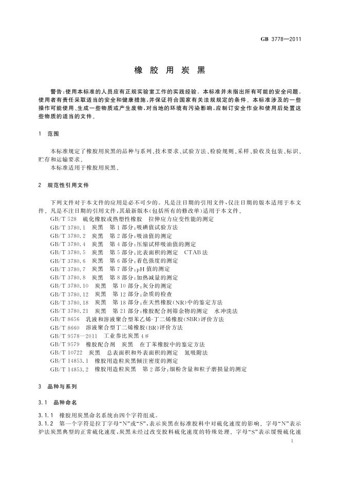 GB/T 3778-2011 标准预览