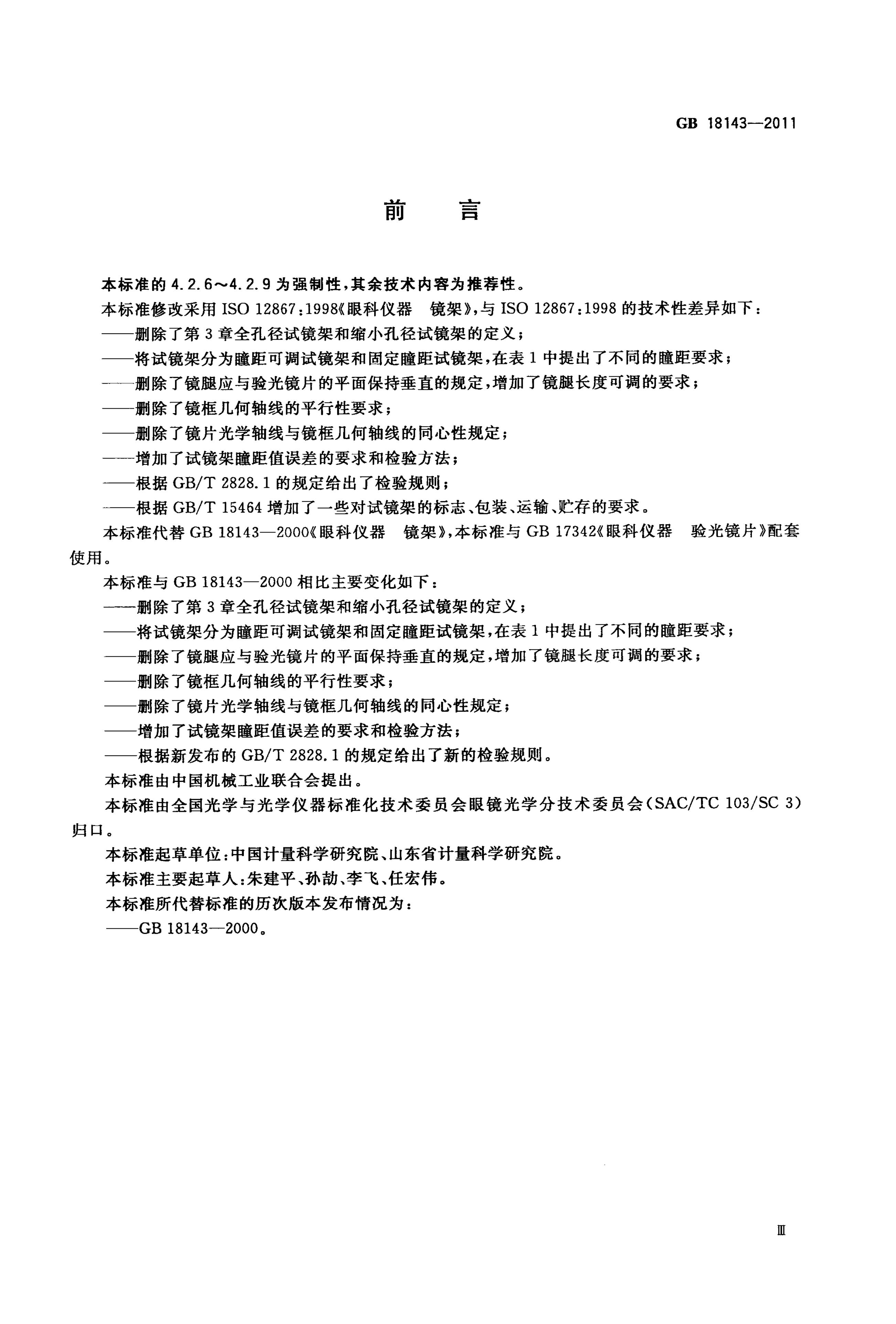 GB/T 18143-2011 标准预览