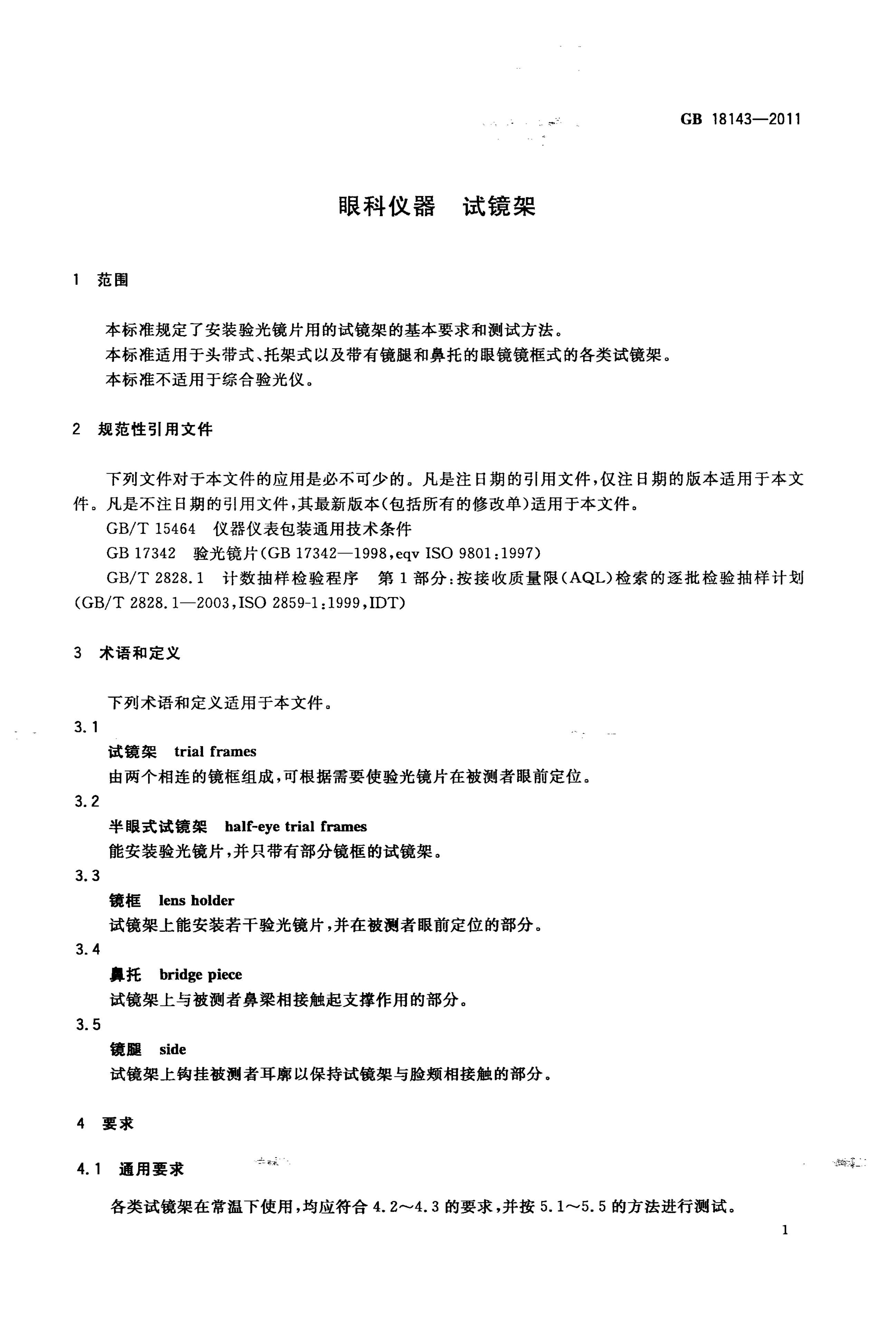 GB/T 18143-2011 标准预览
