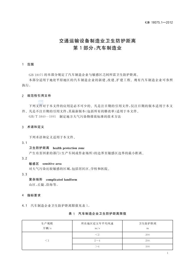 GB/T 18075.1-2012 标准预览
