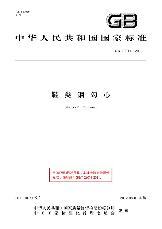 GB/T 28011-2011 标准预览