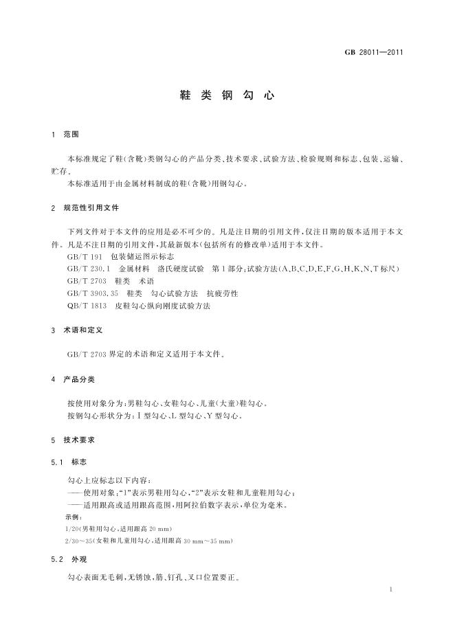GB/T 28011-2011 标准预览