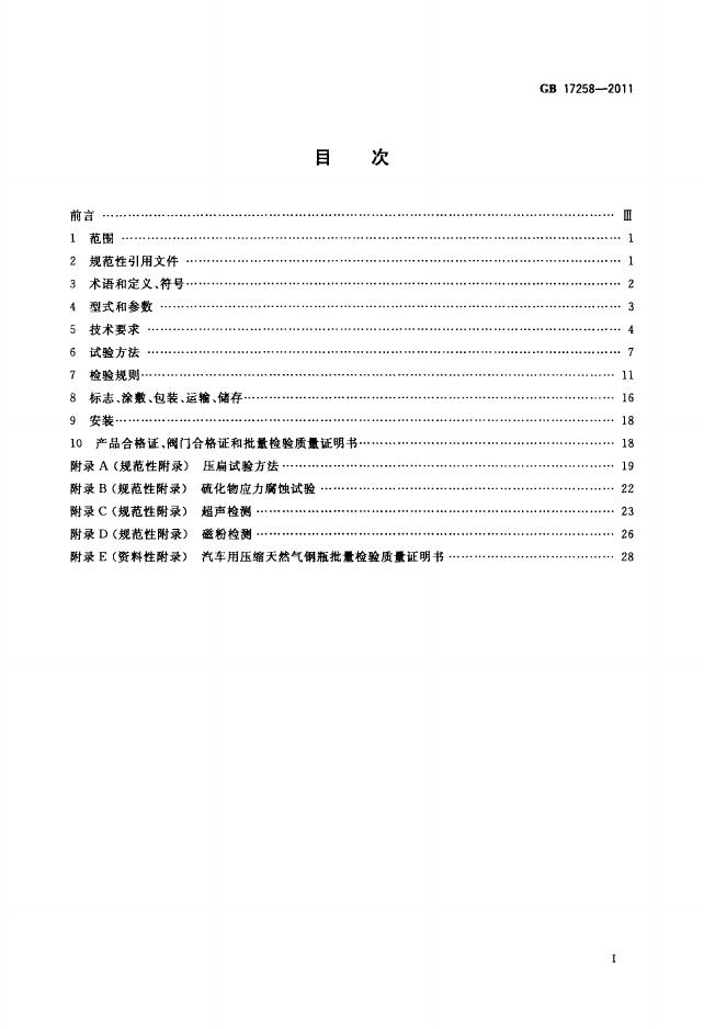 GB/T 17258-2011 标准预览