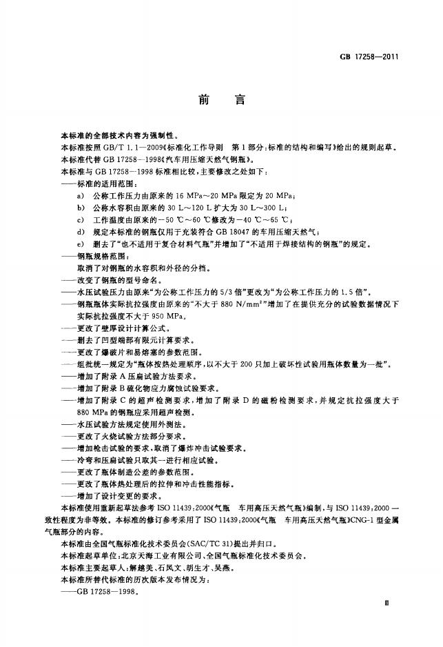 GB/T 17258-2011 标准预览