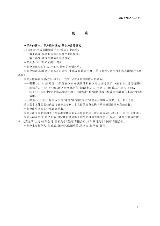 GB 27995.1-2011 标准预览