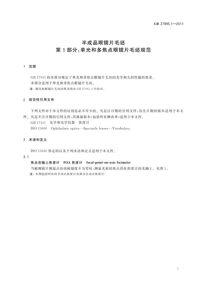 GB 27995.1-2011 标准预览