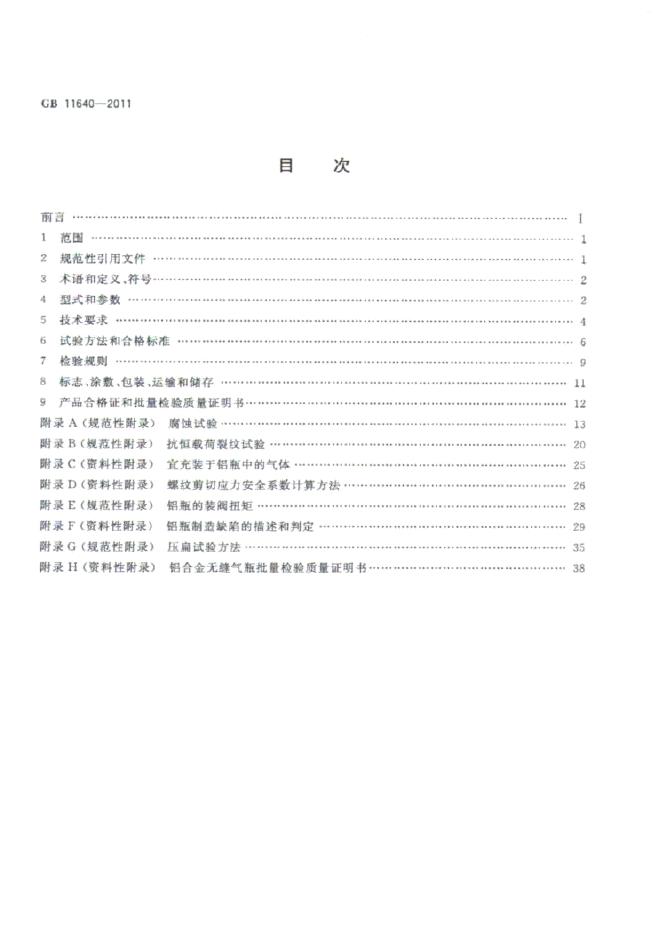 GB/T 11640-2011 标准预览