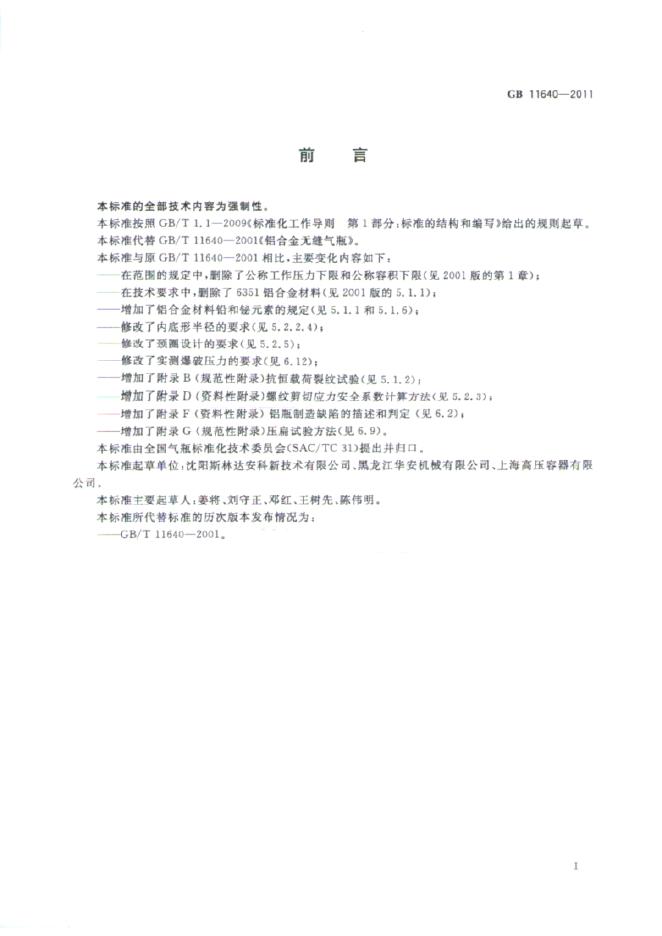 GB/T 11640-2011 标准预览