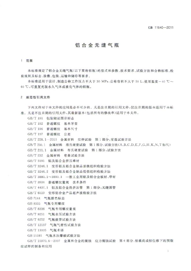 GB/T 11640-2011 标准预览
