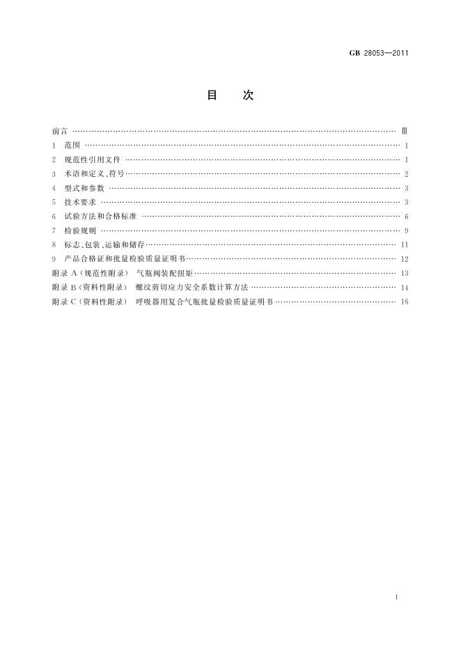 GB/T 28053-2011 标准预览