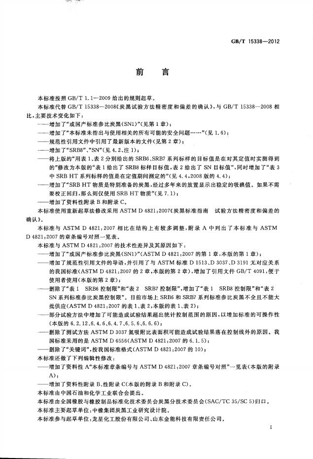 GB/T 15338-2012 标准预览