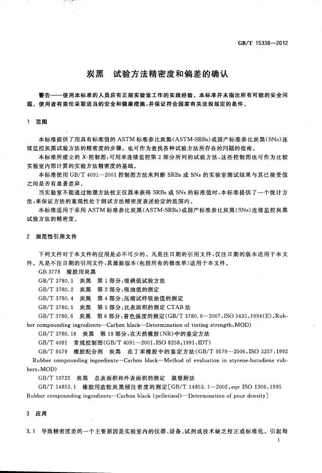 GB/T 15338-2012 标准预览