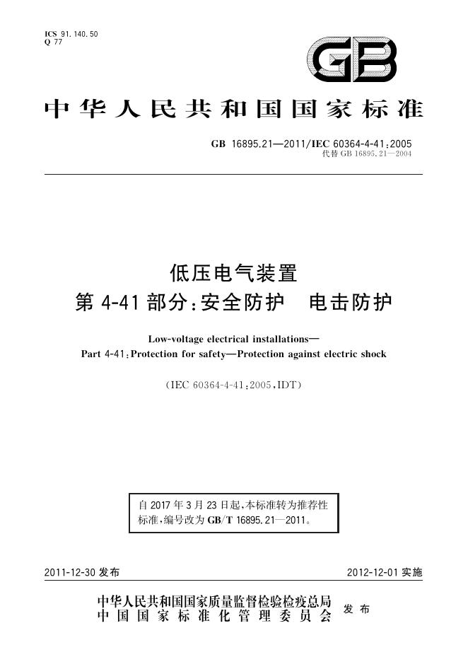 GB/T 16895.21-2011 标准预览