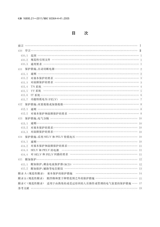 GB/T 16895.21-2011 标准预览