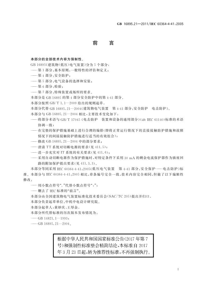 GB/T 16895.21-2011 标准预览