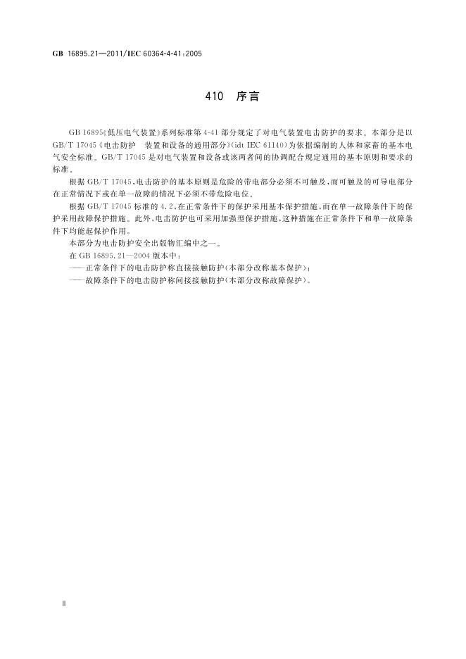 GB/T 16895.21-2011 标准预览