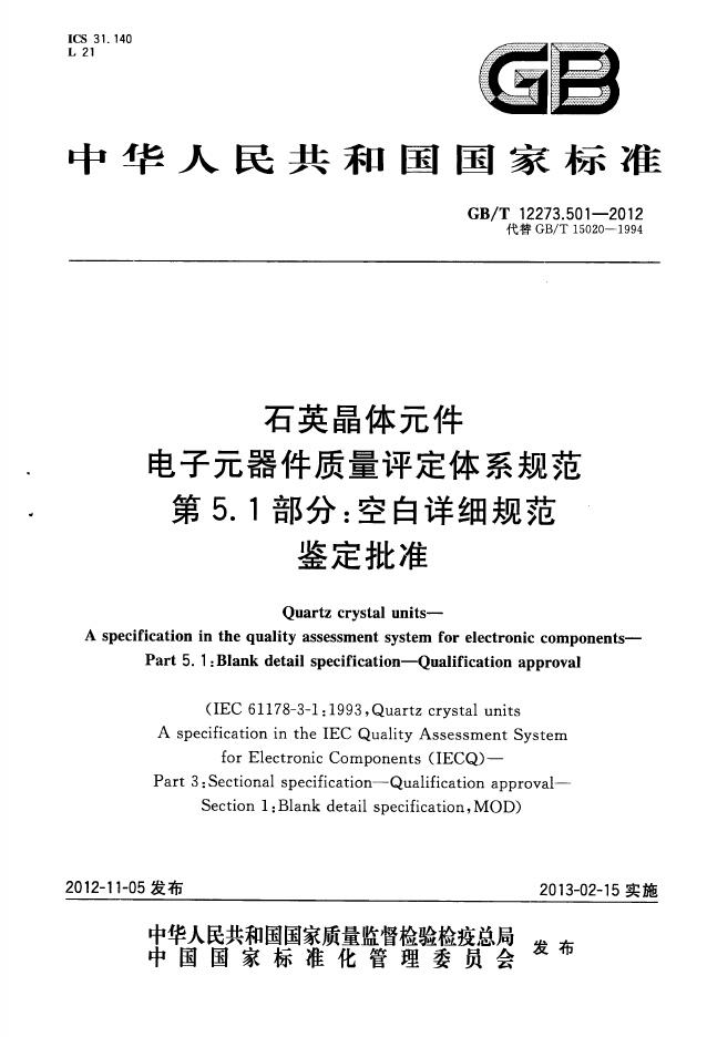GB/T 12273.501-2012 标准预览