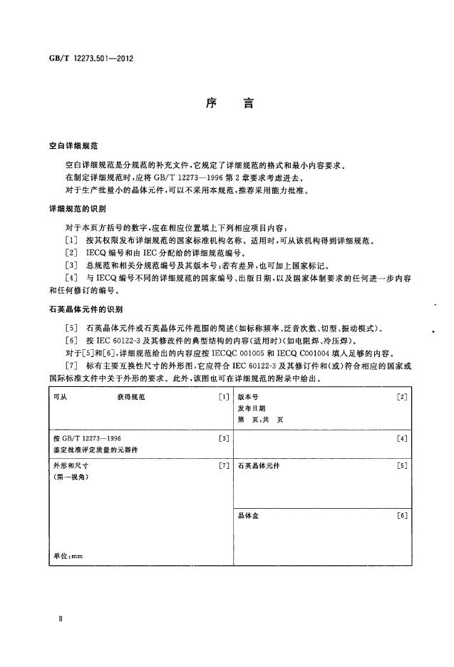 GB/T 12273.501-2012 标准预览