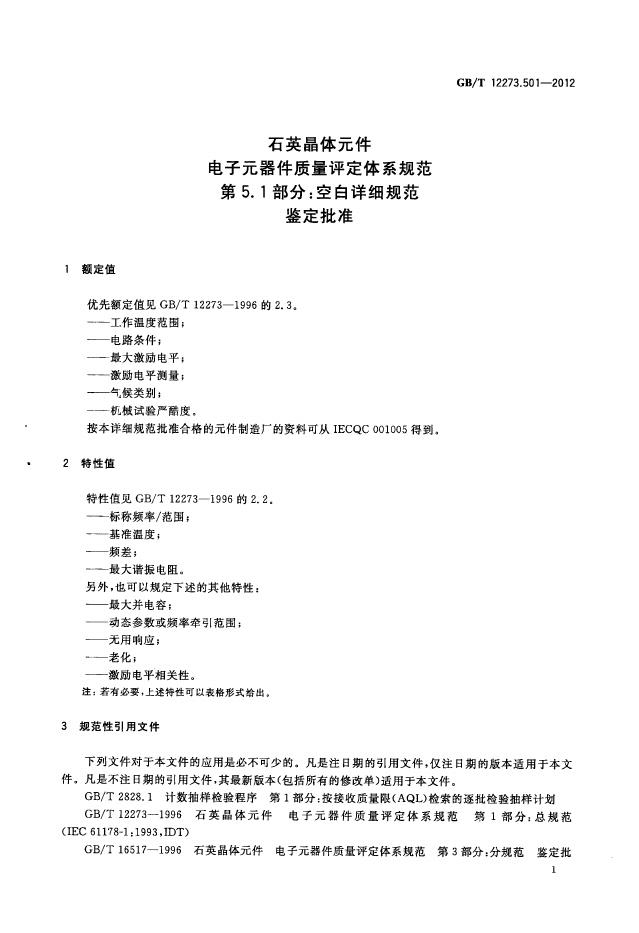 GB/T 12273.501-2012 标准预览