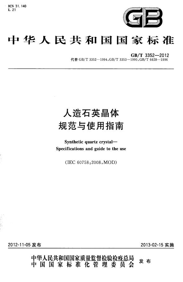 GB/T 3352-2012 标准预览