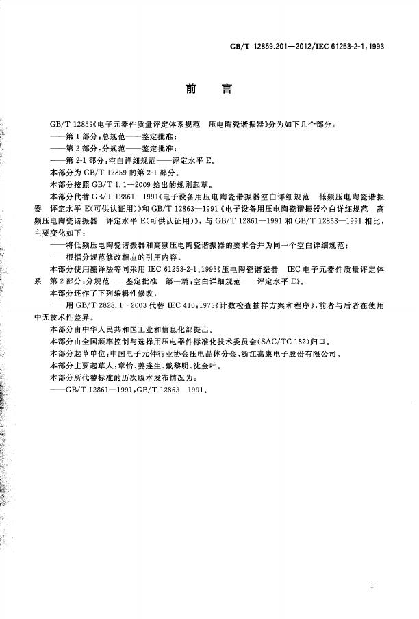 GB/T 12859.201-2012 标准预览