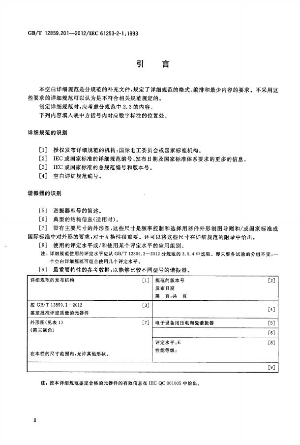 GB/T 12859.201-2012 标准预览