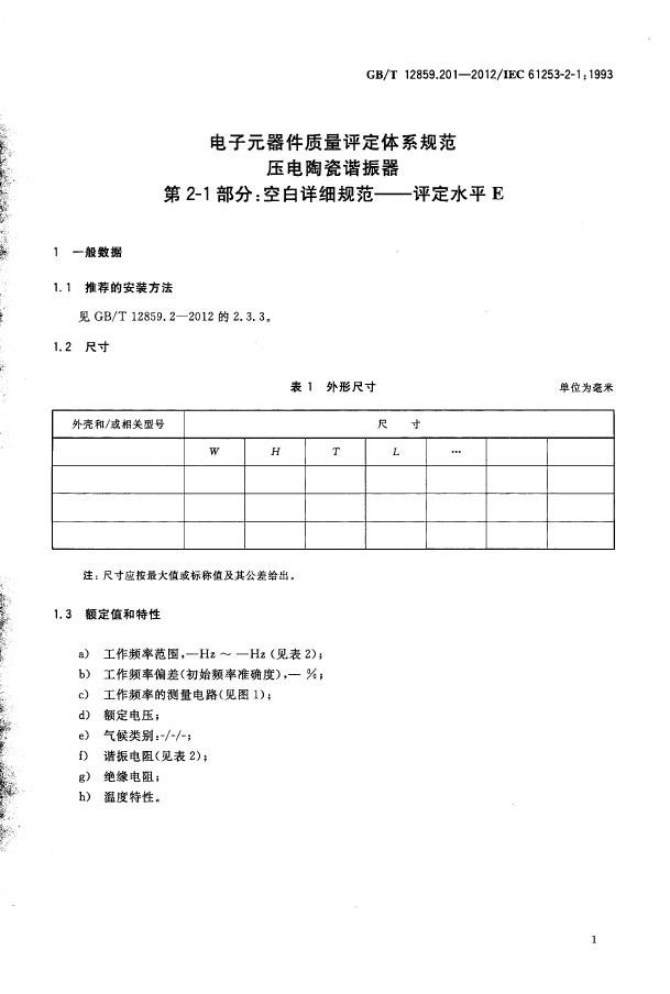 GB/T 12859.201-2012 标准预览