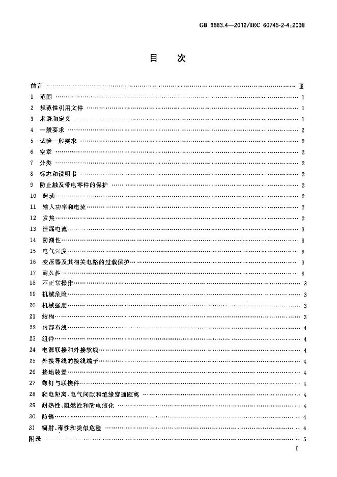 GB/T 3883.4-2012 标准预览