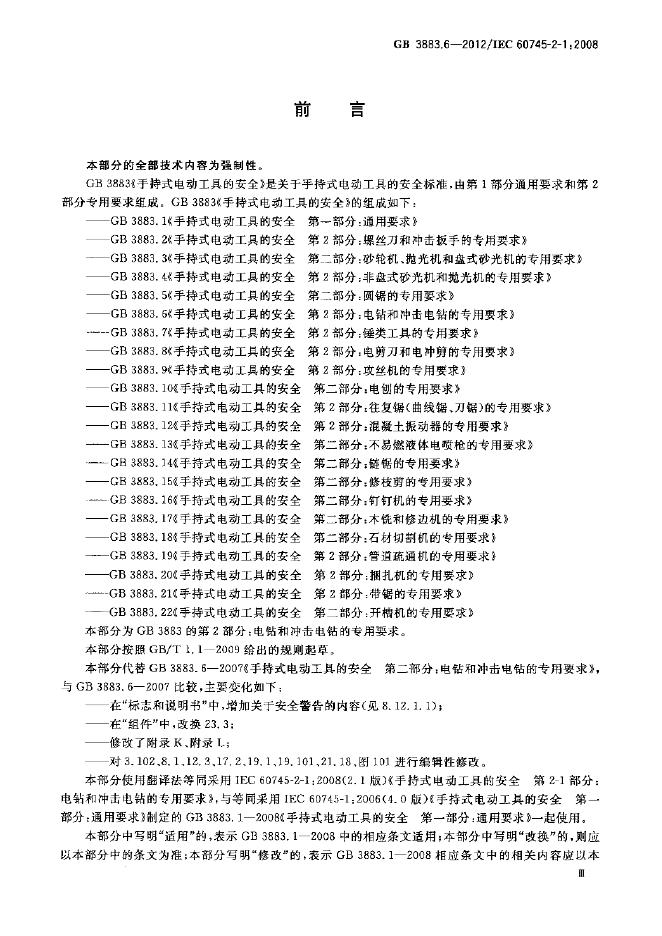 GB/T 3883.6-2012 标准预览