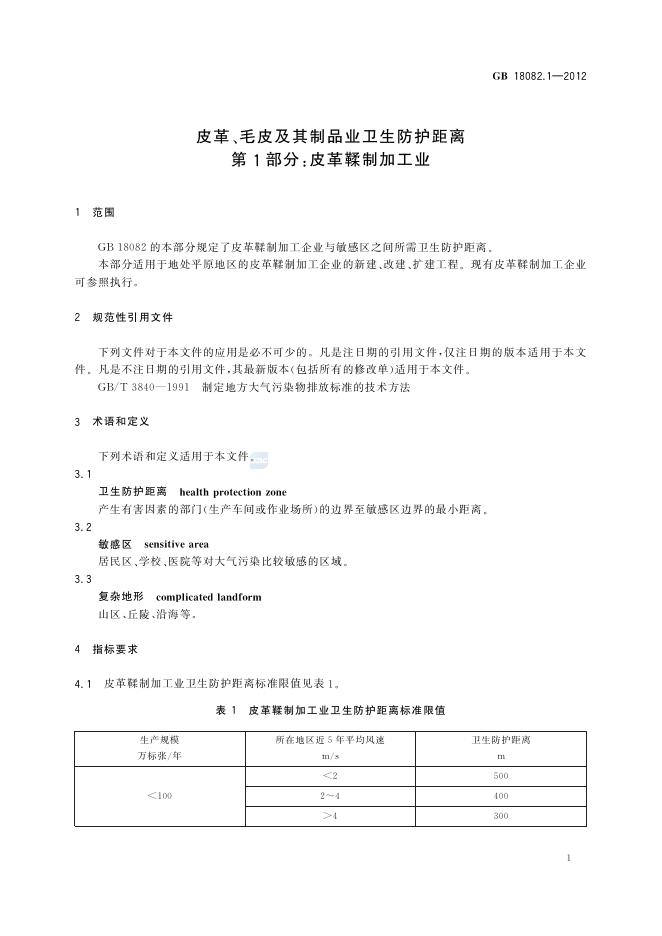 GB/T 18082.1-2012 标准预览
