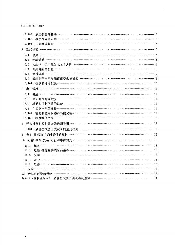 GB/T 28525-2012 标准预览