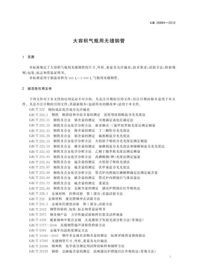 GB/T 28884-2012 标准预览