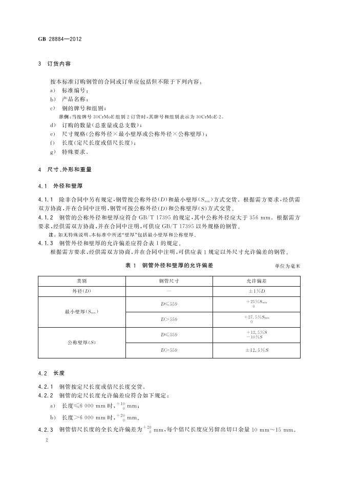 GB/T 28884-2012 标准预览