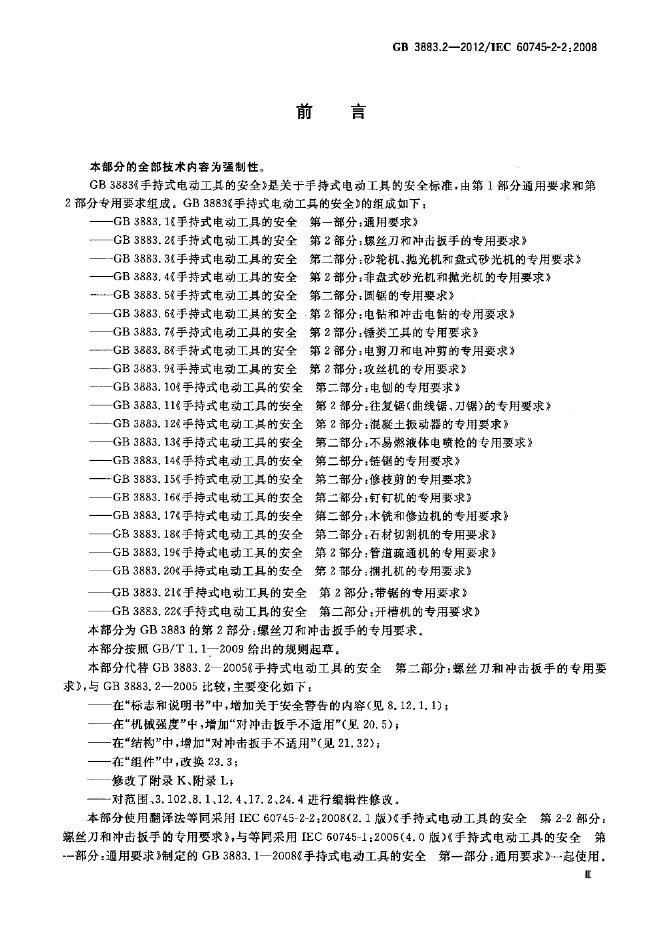 GB/T 3883.2-2012 标准预览