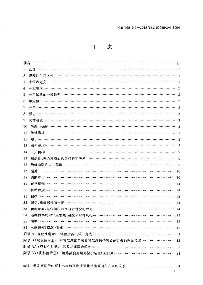 GB/T 16915.5-2012 标准预览