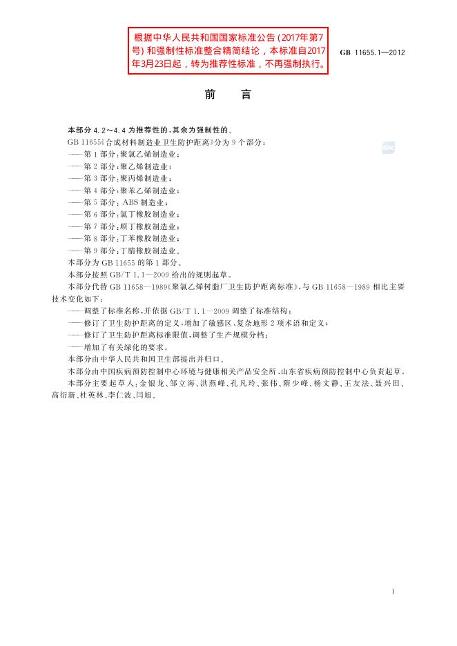GB/T 11655.1-2012 标准预览