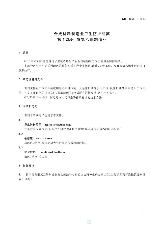 GB/T 11655.1-2012 标准预览