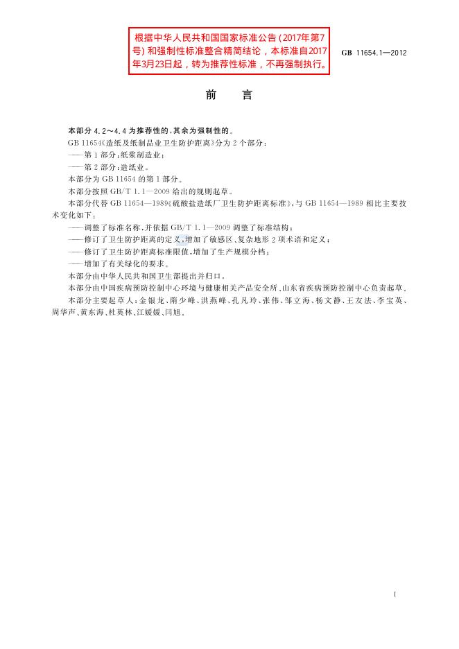 GB/T 11654.1-2012 标准预览
