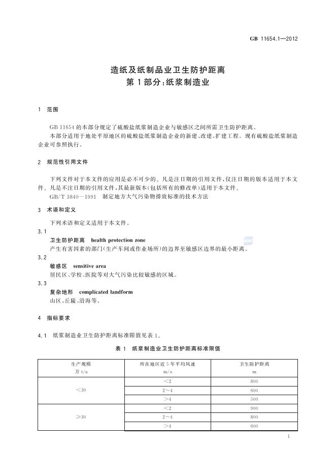 GB/T 11654.1-2012 标准预览