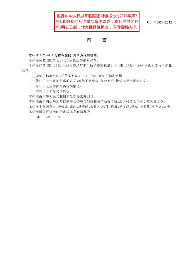 GB/T 11662-2012 标准预览
